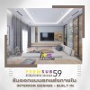บริษัทรับออกแบบตกแต่งภายในสไตล์ โมเดิรน์  Modern - บริษัทรับเหมาตกแต่งภายใน - เพิ่มทรัพย์59